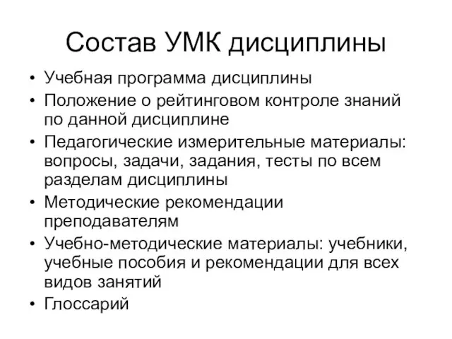 Состав УМК дисциплины Учебная программа дисциплины Положение о рейтинговом контроле знаний по