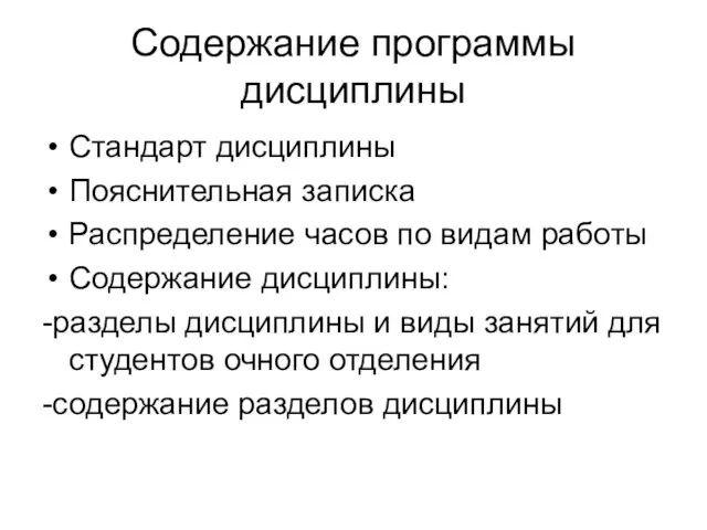 Содержание программы дисциплины Стандарт дисциплины Пояснительная записка Распределение часов по видам работы