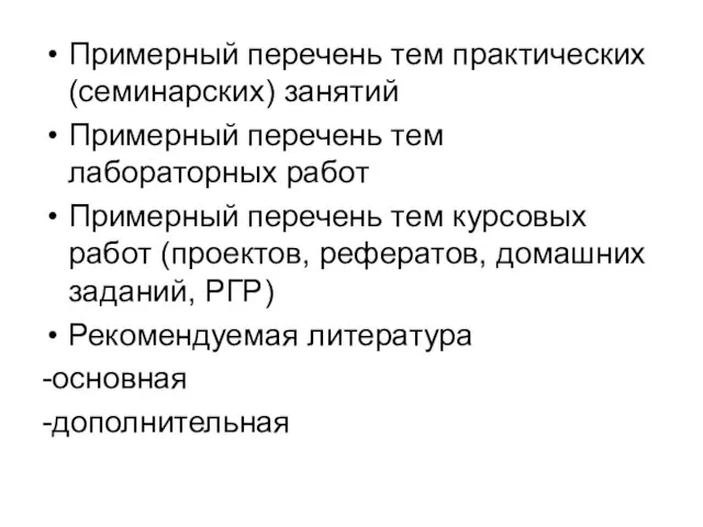 Примерный перечень тем практических (семинарских) занятий Примерный перечень тем лабораторных работ Примерный