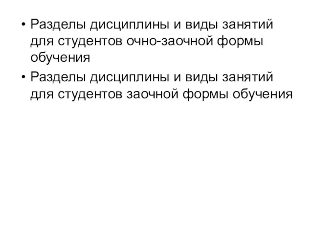 Разделы дисциплины и виды занятий для студентов очно-заочной формы обучения Разделы дисциплины