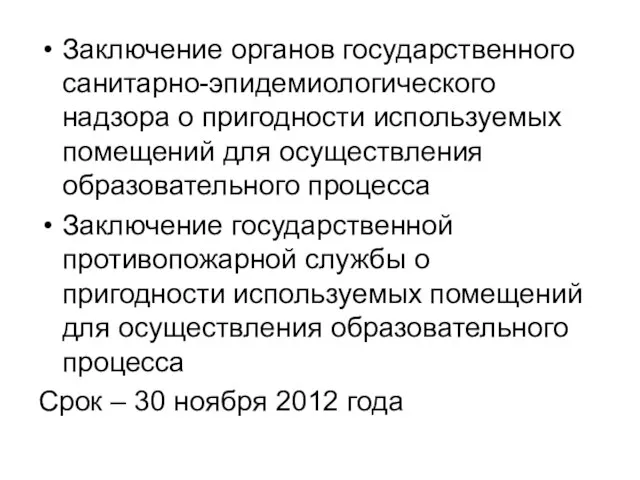 Заключение органов государственного санитарно-эпидемиологического надзора о пригодности используемых помещений для осуществления образовательного