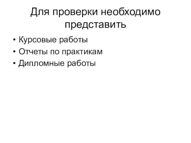 Для проверки необходимо представить Курсовые работы Отчеты по практикам Дипломные работы