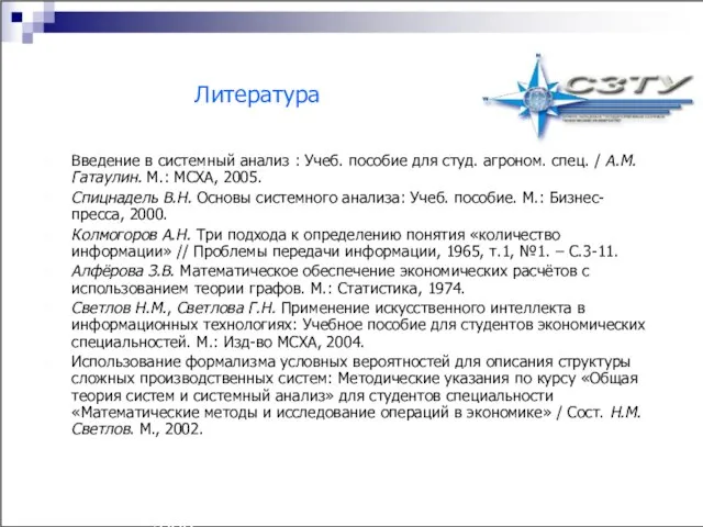 Технология разработки имитационных моделей аграрных систем^p(c) Н.М. Светлов, 2006. Литература Введение в