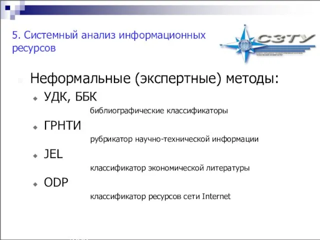 Технология разработки имитационных моделей аграрных систем^p(c) Н.М. Светлов, 2006. 5. Системный анализ