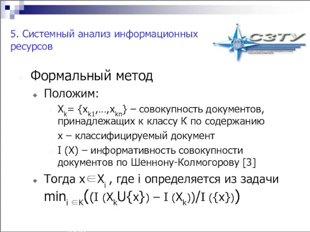 Технология разработки имитационных моделей аграрных систем^p(c) Н.М. Светлов, 2006. 5. Системный анализ