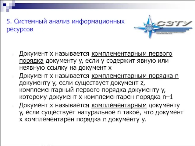 Технология разработки имитационных моделей аграрных систем^p(c) Н.М. Светлов, 2006. 5. Системный анализ