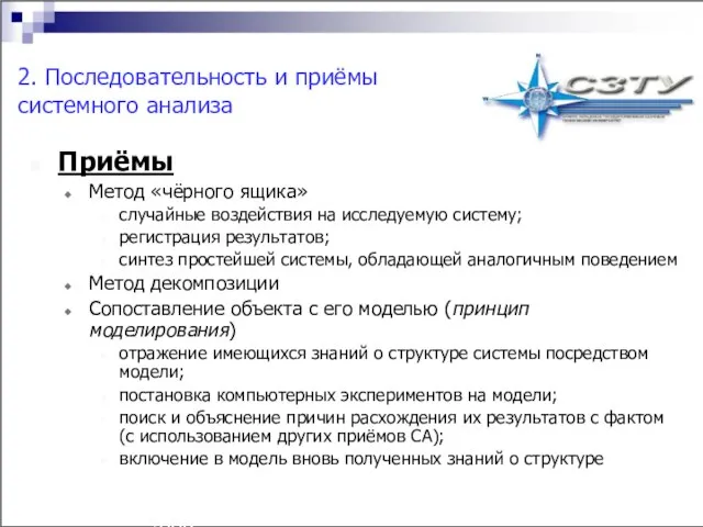 Технология разработки имитационных моделей аграрных систем^p(c) Н.М. Светлов, 2006. 2. Последовательность и