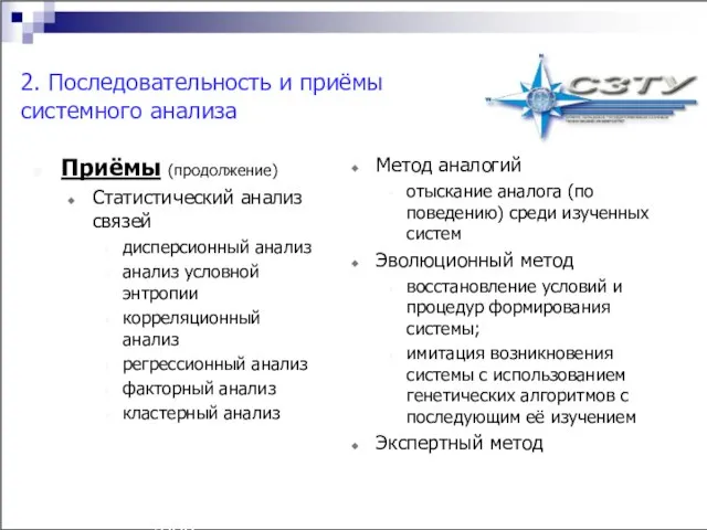 Технология разработки имитационных моделей аграрных систем^p(c) Н.М. Светлов, 2006. 2. Последовательность и