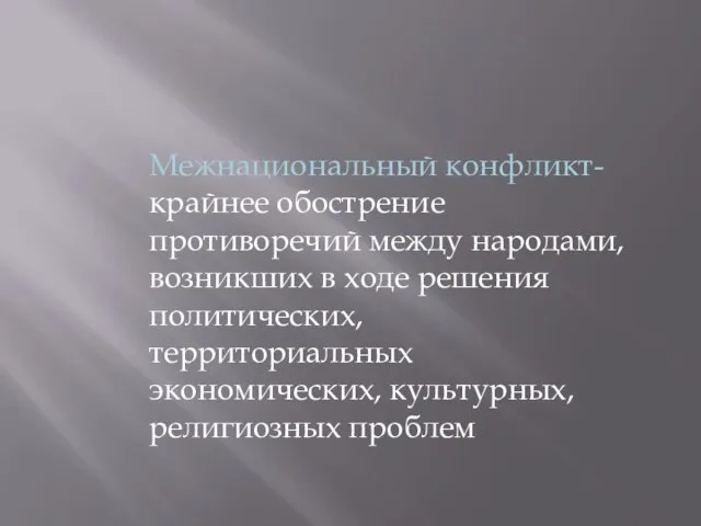 Межнациональный конфликт- крайнее обострение противоречий между народами, возникших в ходе решения политических,