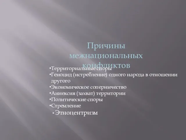 Причины межнациональных конфликтов Территориальные споры Геноцид (истребление) одного народа в отношении другого