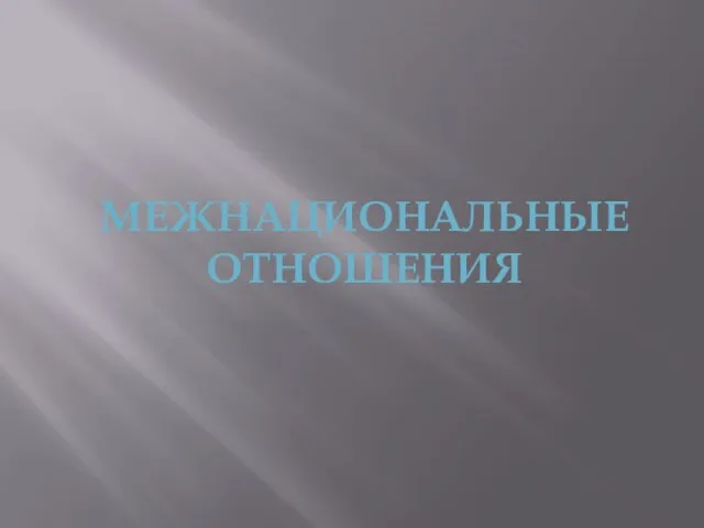 МЕЖНАЦИОНАЛЬНЫЕ ОТНОШЕНИЯ