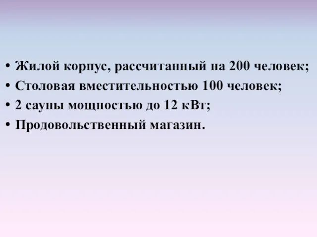 Жилой корпус, рассчитанный на 200 человек; Столовая вместительностью 100 человек; 2 сауны