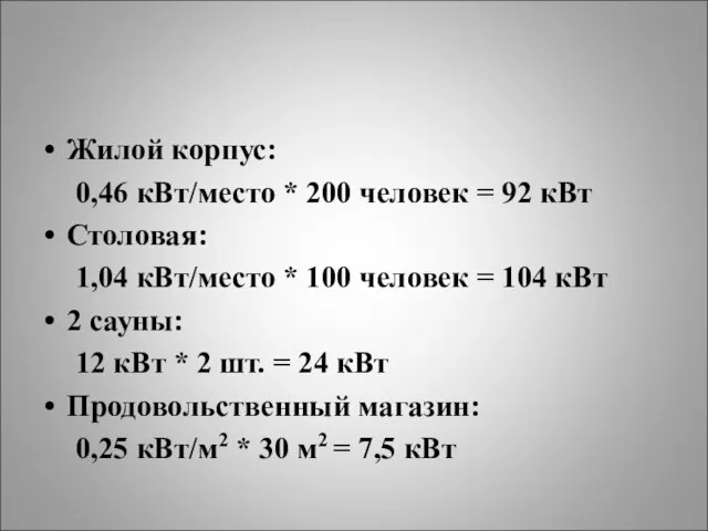 Жилой корпус: 0,46 кВт/место * 200 человек = 92 кВт Столовая: 1,04