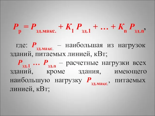 Pp = Pзд.макс. + К1 Pзд.1 + … + Кn Pзд.n, где: