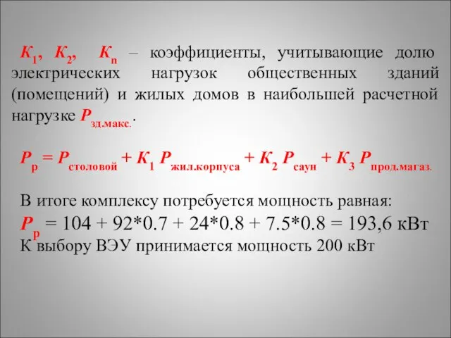 К1, К2, Кn – коэффициенты, учитывающие долю электрических нагрузок общественных зданий (помещений)