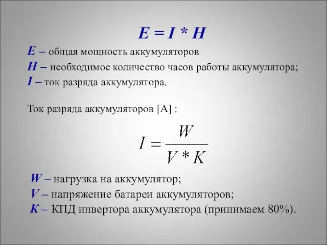 E = I * H E – общая мощность аккумуляторов H –