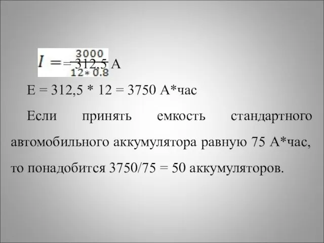 = 312,5 А E = 312,5 * 12 = 3750 А*час Если
