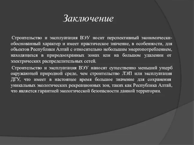 Заключение Строительство и эксплуатация ВЭУ носит перспективный экономически-обоснованный характер и имеет практическое