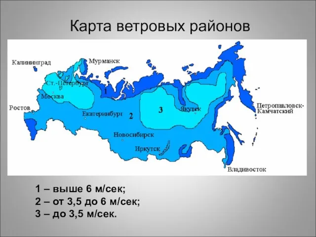 1 – выше 6 м/сек; 2 – от 3,5 до 6 м/сек;