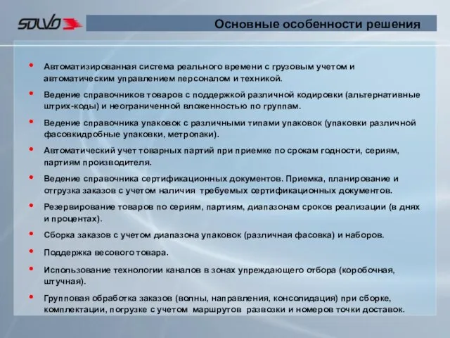 Основные особенности решения Автоматизированная система реального времени с грузовым учетом и автоматическим