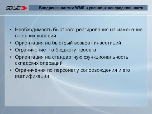 Внедрение систем WMS в условиях неопределенности Необходимость быстрого реагирования на изменение внешних