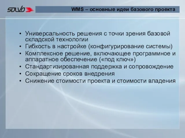 Универсальность решения с точки зрения базовой складской технологии Гибкость в настройке (конфигурирование