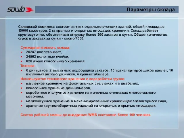 Параметры склада Складской комплекс состоит из трех отдельно стоящих зданий, общей площадью