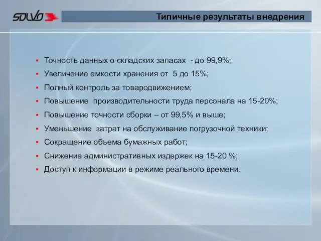 Типичные результаты внедрения Точность данных о складских запасах - до 99,9%; Увеличение