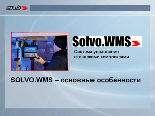 SOLVO.WMS – основные особенности Система управления складскими комплексами