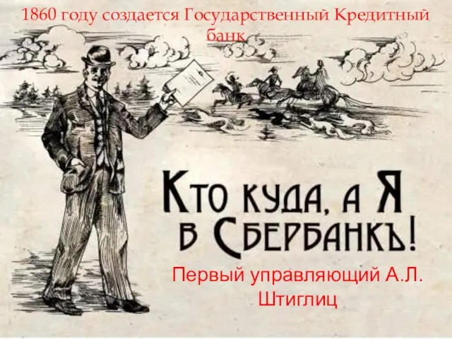 1860 году создается Государственный Кредитный банк Первый управляющий А.Л. Штиглиц