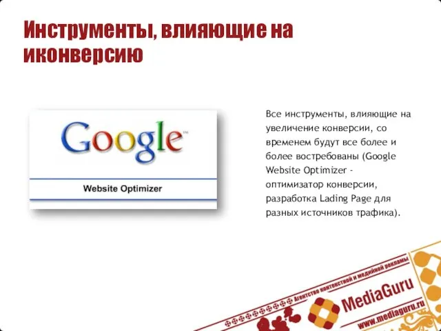 Инструменты, влияющие на иконверсию Все инструменты, влияющие на увеличение конверсии, со временем