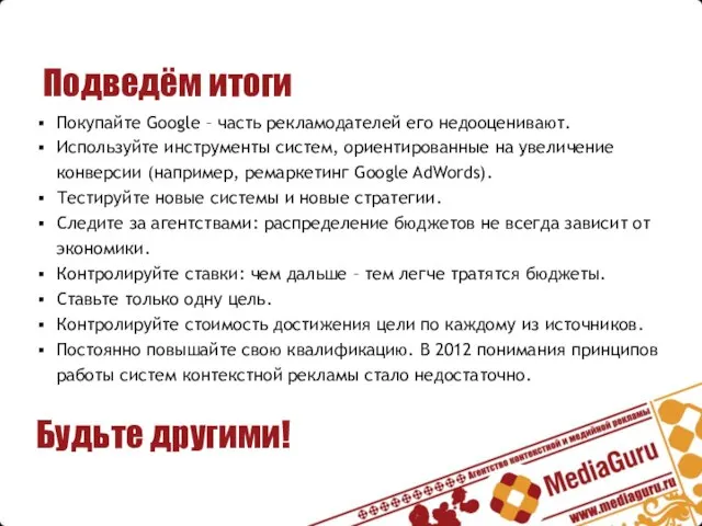 Подведём итоги Покупайте Google – часть рекламодателей его недооценивают. Используйте инструменты систем,