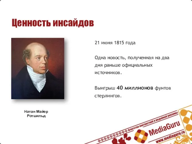 Ценность инсайдов 21 июня 1815 года Одна новость, полученная на два дня