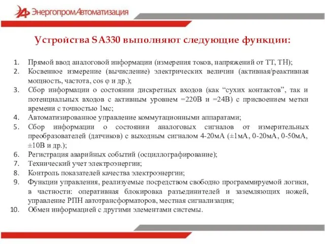 Прямой ввод аналоговой информации (измерения токов, напряжений от ТТ, ТН); Косвенное измерение