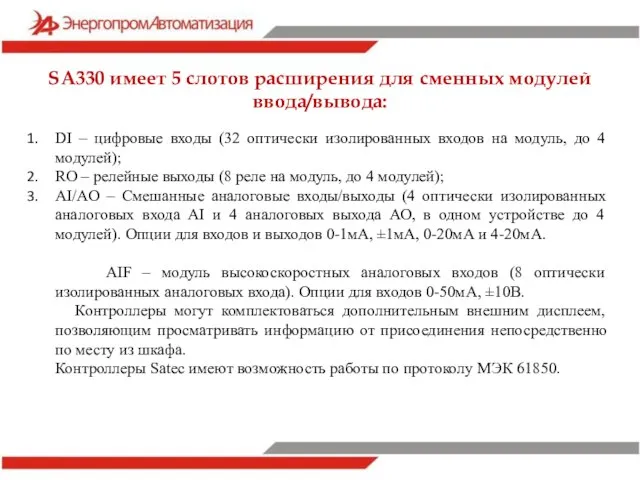 DI – цифровые входы (32 оптически изолированных входов на модуль, до 4