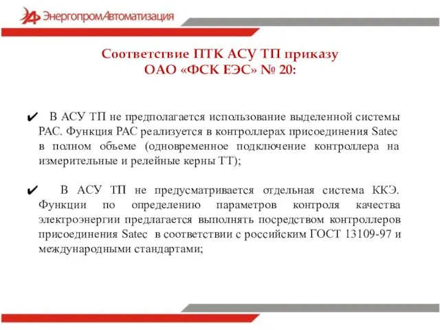 В АСУ ТП не предполагается использование выделенной системы РАС. Функция РАС реализуется