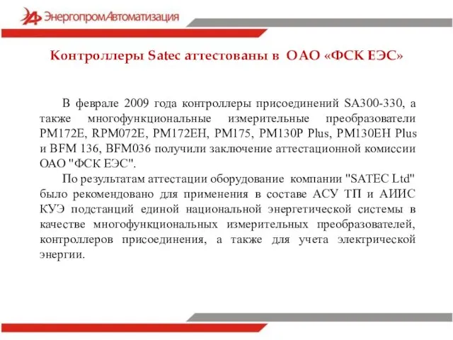 В феврале 2009 года контроллеры присоединений SA300-330, а также многофункциональные измерительные преобразователи