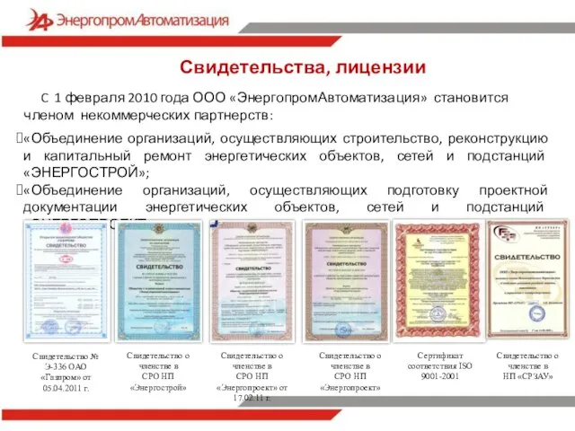 Свидетельства, лицензии C 1 февраля 2010 года ООО «ЭнергопромАвтоматизация» становится членом некоммерческих