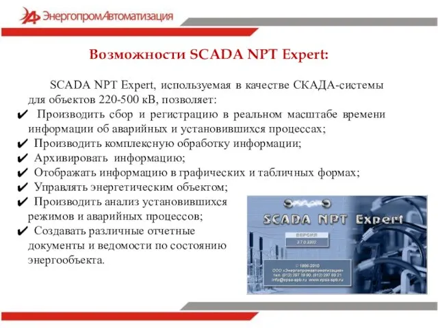 SCADA NPT Expert, используемая в качестве СКАДА-системы для объектов 220-500 кВ, позволяет: