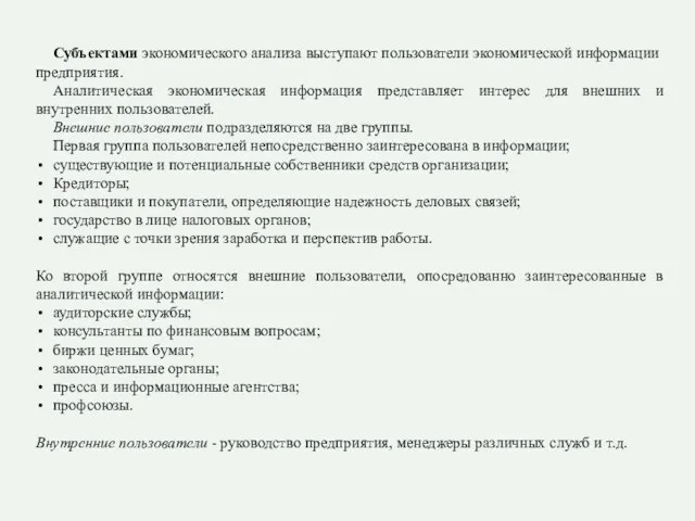 Субъектами экономического анализа выступают пользователи экономической информации предприятия. Аналитическая экономическая информация представляет