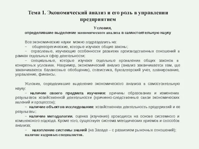 Тема 1. Экономический анализ и его роль в управлении предприятием Условия, определившие