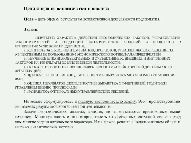 Цели и задачи экономического анализа Цель – дать оценку результатам хозяйственной деятельности