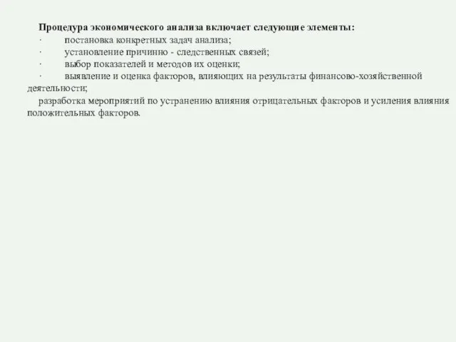 Процедура экономического анализа включает следующие элементы: · постановка конкретных задач анализа; ·