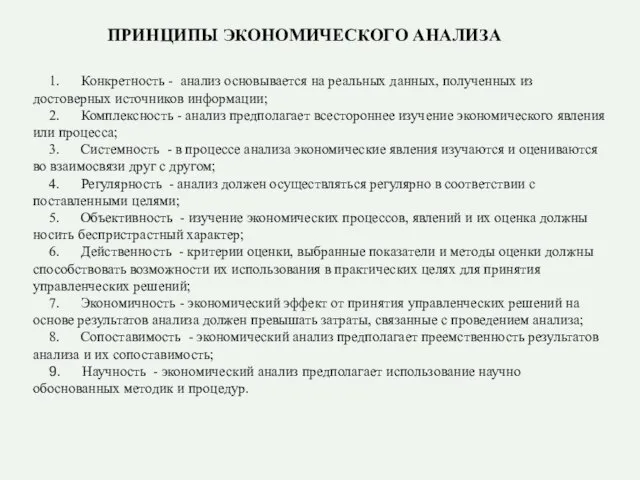 ПРИНЦИПЫ ЭКОНОМИЧЕСКОГО АНАЛИЗА 1. Конкретность - анализ основывается на реальных данных, полученных