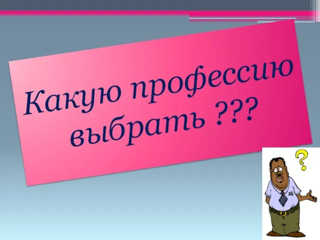 Какую профессию выбрать ???