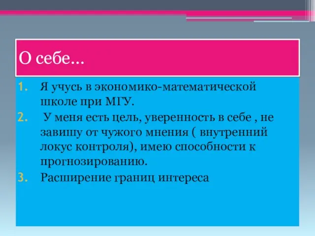 О себе… Я учусь в экономико-математической школе при МГУ. У меня есть