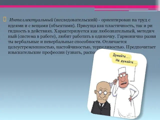 Интеллектуальный (исследовательский) - ориентирован на труд с идеями и с вещами (объектами).