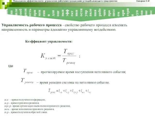 Коэффициент управляемости: ; где – прогнозируемое время наступления негативного события; – время