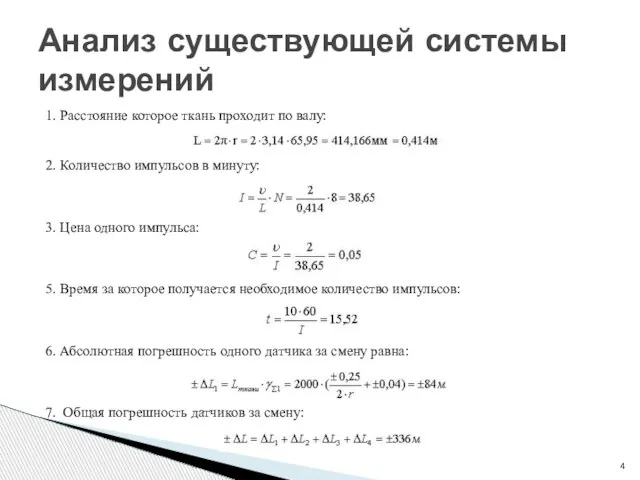 1. Расстояние которое ткань проходит по валу: 2. Количество импульсов в минуту: