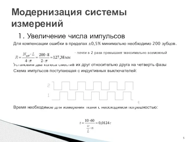 1. Увеличение числа импульсов Для компенсации ошибки в пределах ±0,5% минимально необходимо